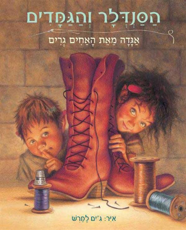 הסנדלר והגמדים
