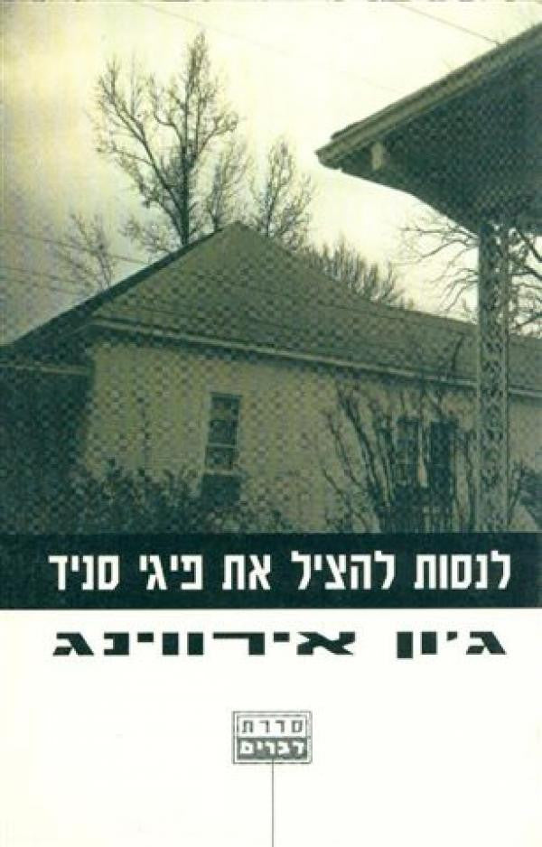 לנסות להציל את פיגי סניד