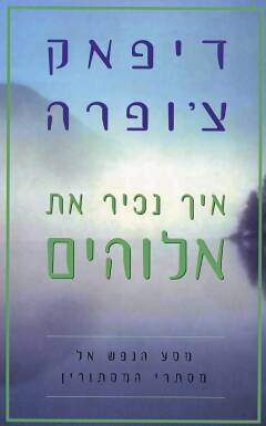 איך נכיר את אלוהים / מסע הנפש אל מסתרי המסתורין