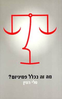 מה זה בכלל פמיניזם?