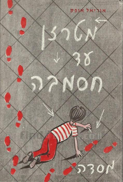 מטרזן עד חסמבה / איך נכתבו ספרי הרפתקאות