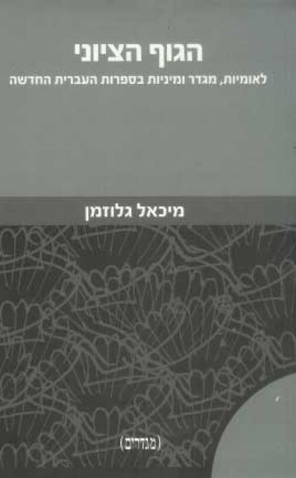 הגוף הציוני / לאומיות מגדר ומיניות בספרות העברית החדשה