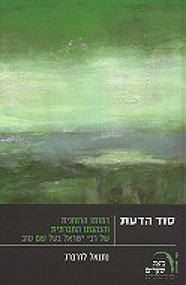סוד הדעת / דמותו הרוחנית והנהגתו החברתית של רבי ישראל בעל שם טוב