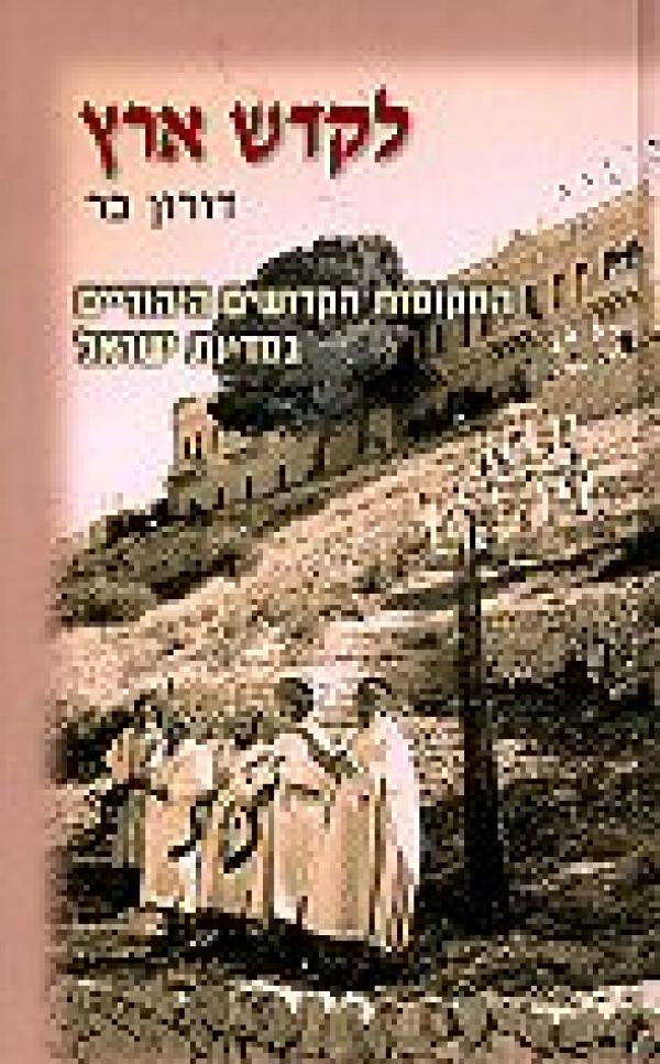 לקדש ארץ/ המקומות הקדושים היהודיים במדינת ישראל 1948-1968