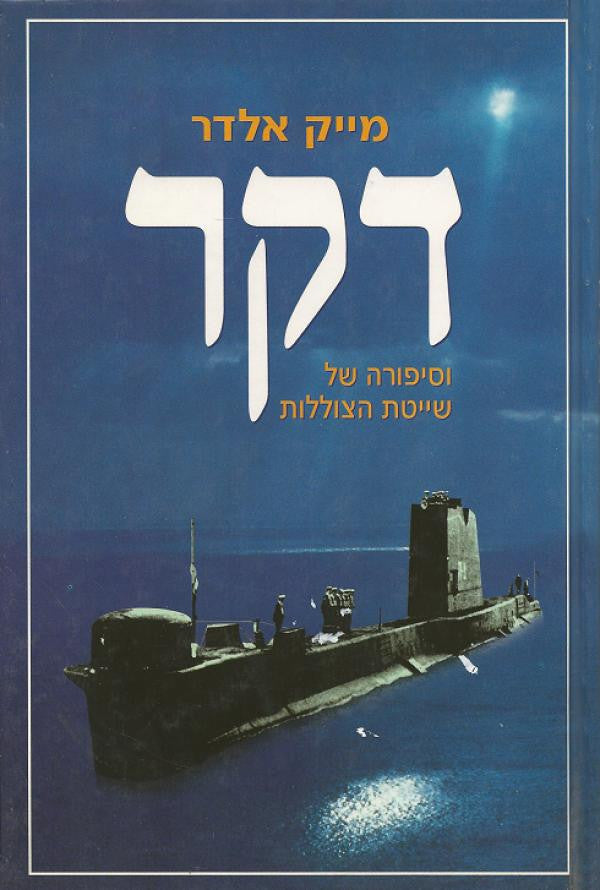 דקר/ וסיפורה של שייטת הצוללות
