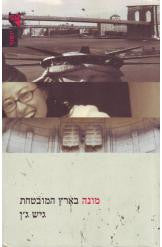 מונה בארץ המובטחת