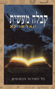 קבלה מעשית / כל הסודות הכמוסים