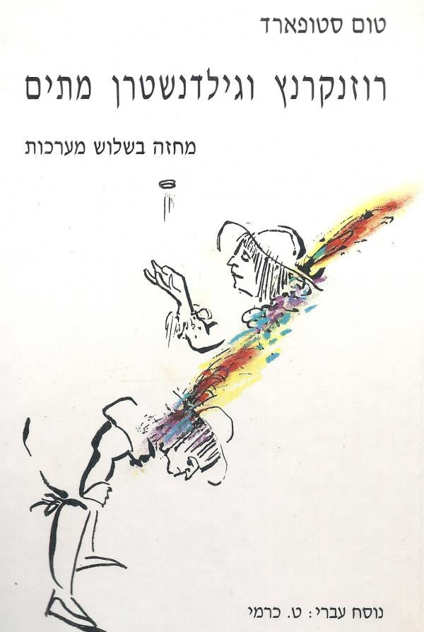 רוזנקרנץ וגילדנשטרן מתים / מחזה בשלוש מערכות