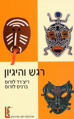 רגש והיגיון/ להבין את הרגשות שלנו