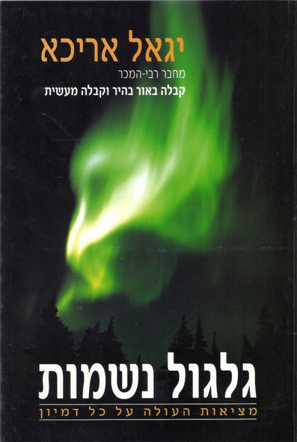 גלגול נשמות / מציאות שעולה על כל דמיון