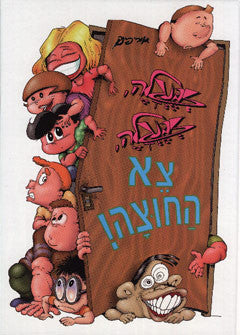 זבנגלה זבנגלה צא החוצה