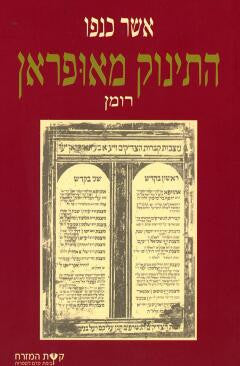 התינוק מאופראן / רומן