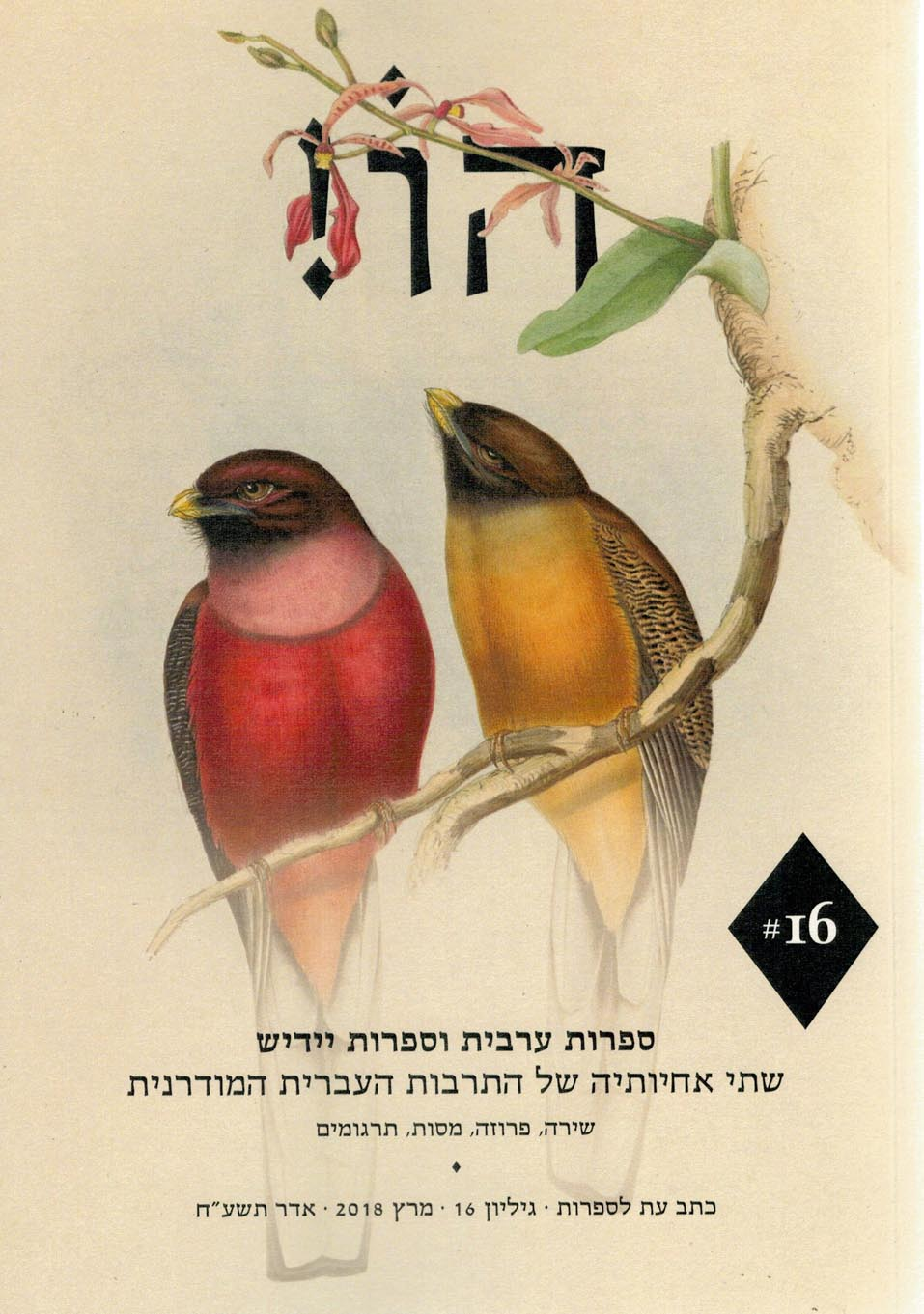 הו! כתב עת לספרות / גיליון 16