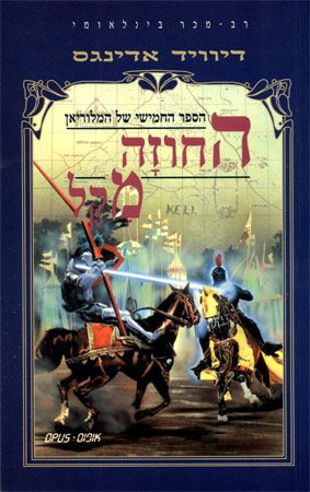 החוזה מקל / הספר החמישי של המלוריאן