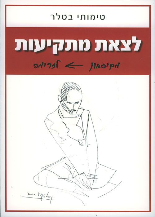 לצאת מתקיעות