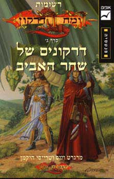 רשומות רומח הדרקון 3: דרקונים של שחר האביב