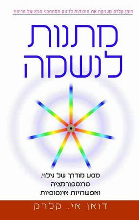 מתנות לנשמה / מסע מודרך של גילוי טרנסופרמציה ואפשרויות אניסופיות