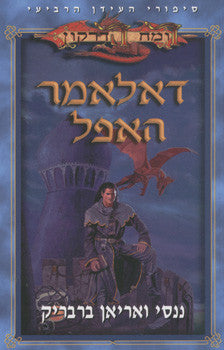 דאלאמר האפל
