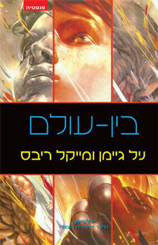 בין-עולם