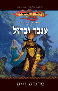 כוהנת האופל 2 : ענבר וברזל