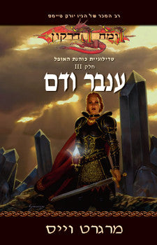 כוהנת האופל 3 : ענבר ודם