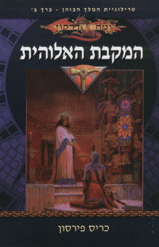 המלך הכוהן 2 : המקבת האלוהית