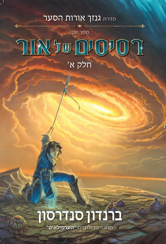 רסיסים של אור - חלק א' / גנזך אורות הסער - ספר שני