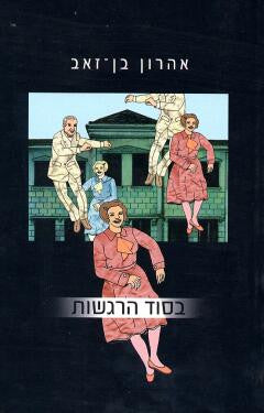 בסוד הרגשות / על אהבה, שנאה ומה שביניהן