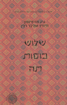 שלוש כוסות תה