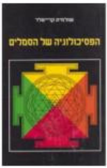 הפסיכולוגיה של הסמלים