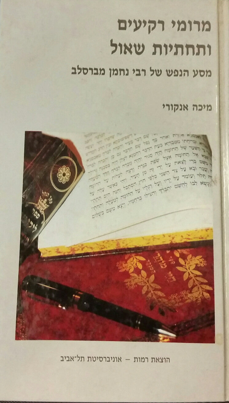 מרומי רקיעים ותחתיות שאול / מסע הנפש של רבי נחמן מברסלב
