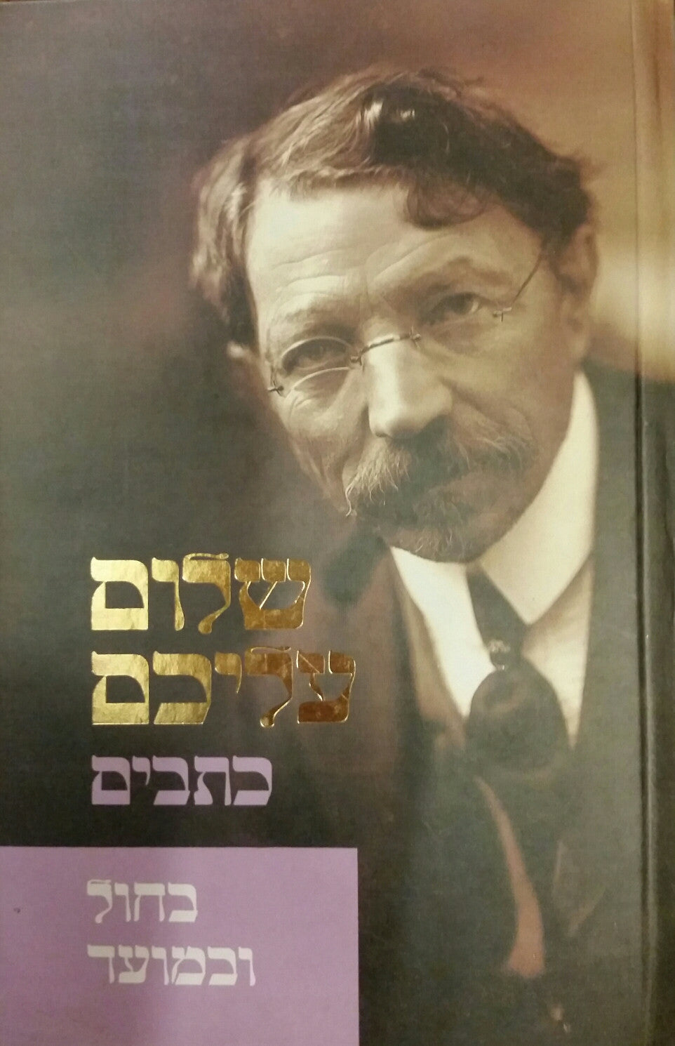 בחול ובמועד / תרגום אריה אהרוני