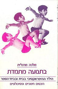בתנועה מתמדת / הילד ההיפראקטיבי בבית ובבית הספר