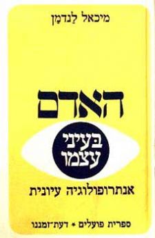 האדם בעיני עצמו / אנתרופולוגיה עיונית