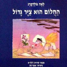 החלום הוא ציר גדול / מבחר שירים לילדים