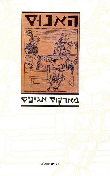 האנוס
