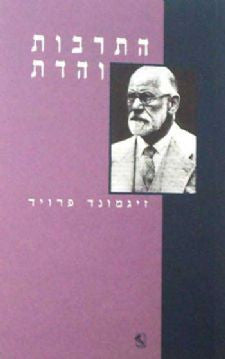 התרבות והדת / לסוגיית השקפת העולם ; עתידה של אשליה ; תרבות בלא נחת