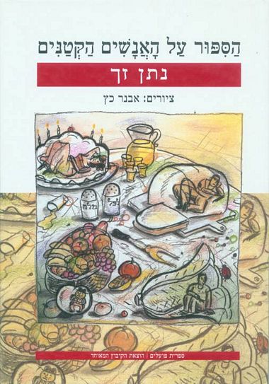 הספור על האנשים הקטנים