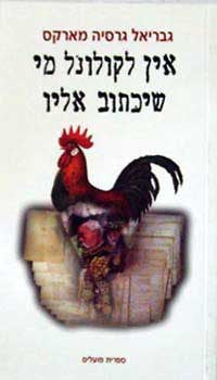אין לקולונל מי שיכתוב אליו / מספרדית: יוסף דיין