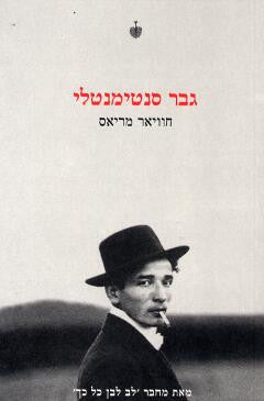 גבר סנטימנטלי / מספרדית: ליה נרגד