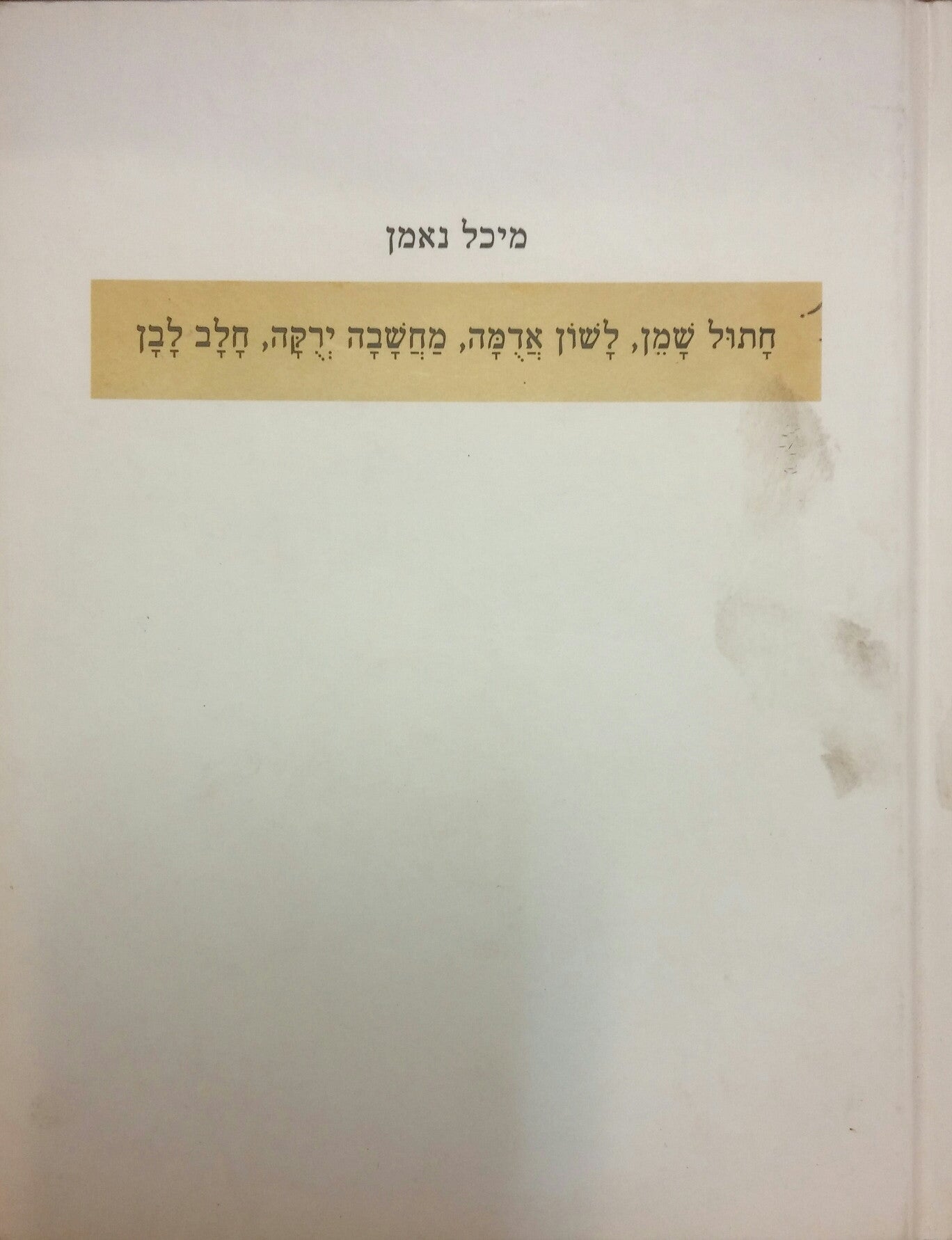 חתול שמן, לשון אדמה, מחשבה ירוקה, חלב לבן