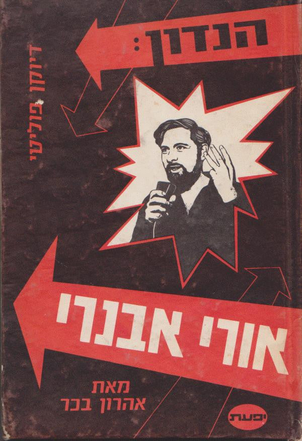 הנדון: אורי אבנרי/ דיוקן פוליטי