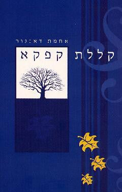 קללת קפקא