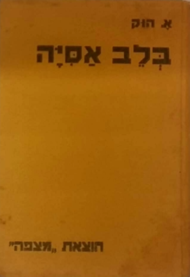 בלב אסיה / מסע לטבט