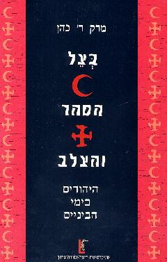 בצל הסהר והצלב - היהודים בימי הביניים