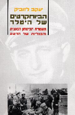 הביורוקרטים של היטלר / משטרת הביטחון הנאצית והבנליות של הרשע