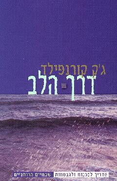 דרך הלב / מדריך לסכנות ולהבטחות שבחיים הרוחניים