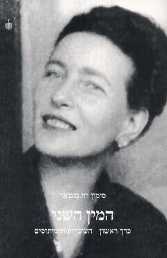 המין השני / כרך ראשון: העובדות והמיתוסים