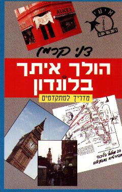 הולך איתך בלונדון / 15 מסלולי הליכה מפורטים מפתיעים ומעודכנים - מדריך למתקדמים