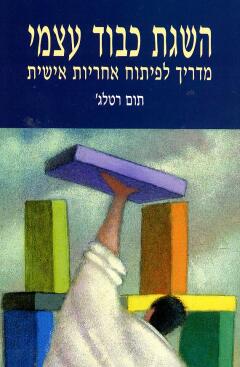 השגת כבוד עצמי/ מדריך לפיתוח אחריות אישית